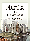 封建社会 上 依附关系的成长封面