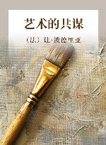艺术的共谋封面