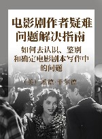 电影剧作者疑难问题解决指南  如何去认识、鉴别和确定电影剧本写作中的问题封面