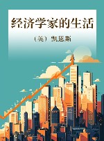 经济学家的生活