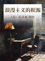 浪漫主义的根源  第2版封面