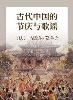 古代中国的节庆与歌谣
