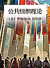公共组织理论封面