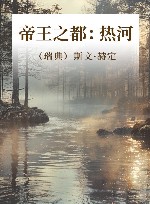 帝王之都  热河