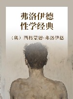弗洛伊德性学经典