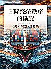 国际经济秩序的演变封面