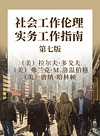 社会工作伦理实务工作指南  第7版