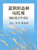 意识形态和乌托邦  知识社会学引论