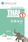 基础泰语  1  第3版