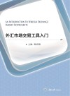 外汇市场与交易工具入门