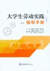 大学生劳动实践指导手册