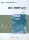 高职高专建筑工程技术专业系列教材  建筑工程制图与识图  第2版