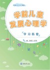 学前儿童发展心理学学习指要封面