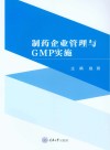 制药企业管理与GMP实施