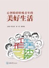 心智障碍特殊青年的美好生活