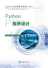 高等职业教育计算机类专业系列教材  Python程序设计