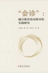会诊  融合教育协同指导的实践研究