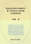 新创企业的成长机制研究  基于创业机会与商业模式匹配的视角