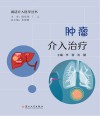 闲话介入医学丛书  肿瘤介入治疗