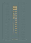 苏州市工商档案管理中心馆藏指南封面