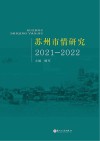苏州市情研究  2021-2022