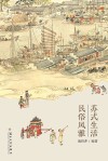 苏式生活  民俗风雅