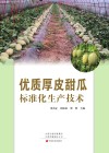 优质厚皮甜瓜标准化生产技术封面
