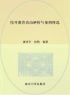 校外教育活动解析与案例精选