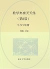 数学奥赛天天练  小学一年级  第6版
