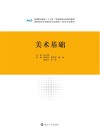 高等职业教育“十三五”学前教育专业规划教材  美术基础