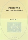 课堂到社会的嬗变  高中生社会调查研究的新境界