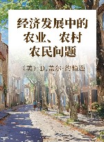 经济发展中的农业、农村、农民问题封面