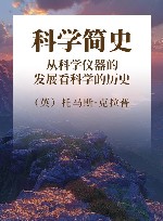 科学简史  从科学仪器的发展看科学的历史