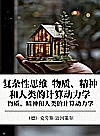 复杂性思维 物质、精神和人类的计算动力学封面