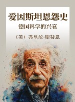 爱因斯坦恩怨史  德国科学的兴衰