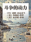 斗争的动力封面