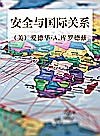 安全与国际关系封面