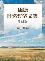 康德自然哲学文集  上  注释版
