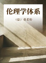 伦理学体系 电子书封面