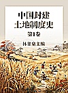 中国封建土地制度史 第1卷封面