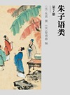 朱子语类  第7册封面