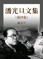 潘光旦选集  第4卷