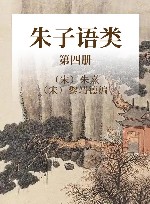 朱子语类  第4册