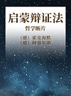 启蒙辩证法  哲学断片封面