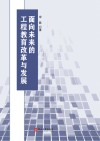 面向未来的工程教育改革与发展