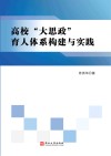 高校“大思政”育人体系构建与实践