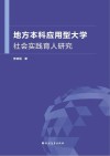 地方本科应用型大学社会实践育人研究