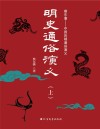 明史通俗演义  上