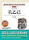 孔乙己 无障碍精读版封面