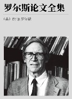 罗尔斯论文全集  下封面